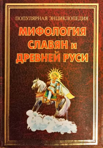 Мифология славян и Древней Руси - Булгаков Игорь, knyga