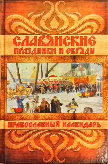 Славянские праздники и обряды. Православный календарь