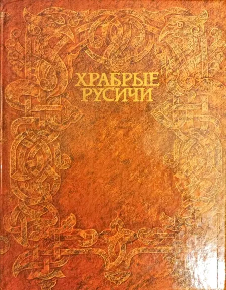 Храбрые русичи - Осетров Евгений, knyga