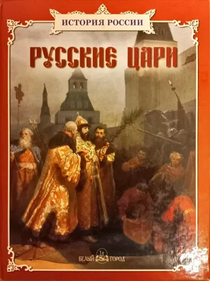 Русские цари - Толстиков Александр, knyga