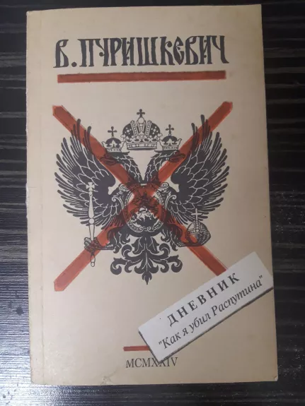 Дневник "Как я убил Распутина" - В. Пуришкевич, knyga 1