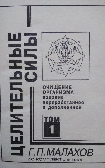 Целительные силы. Том 1. Очищение организма - Г.П. Малахов, knyga