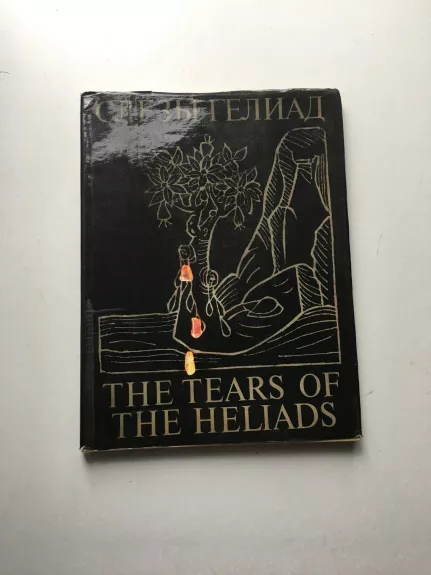 Слезы Гелиад / The tears of the Heliads - С. Верховский, knyga