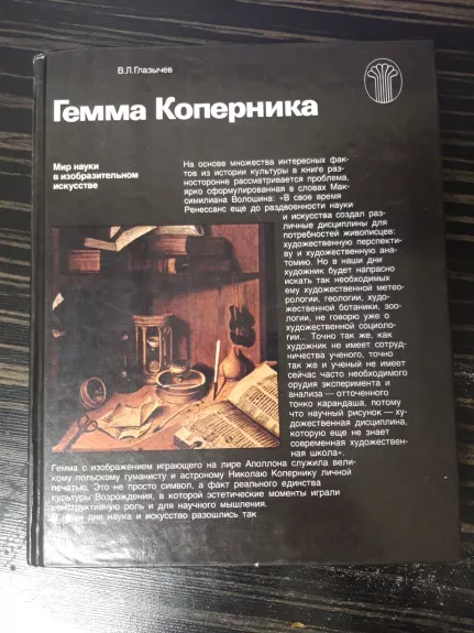 Гемма Коперника - В.Л. Глазычев, knyga 1