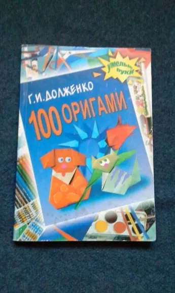 100 оригами - Галина Ивановна Долженко, knyga