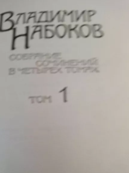 Собрание сочинений в четырех томах - Владимир Набоков, knyga 1