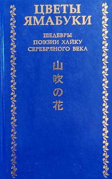 Цветы ямабуки. Шедевры поэзии хайку "серебряного" века (конец XIX-начало XX вв.)