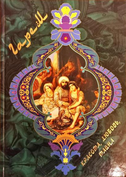 Гарем. Красота, любовь, тайна