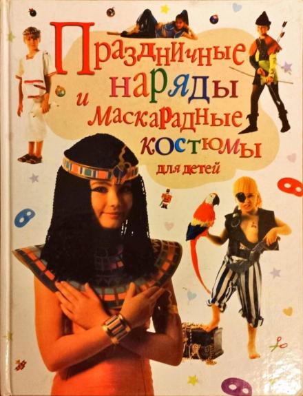 Праздничные наряды и маскарадные костюмы для детей