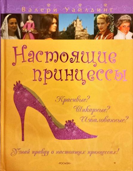 Настоящие принцессы
