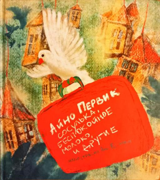 Сосулька, беспокойное молоко и другие