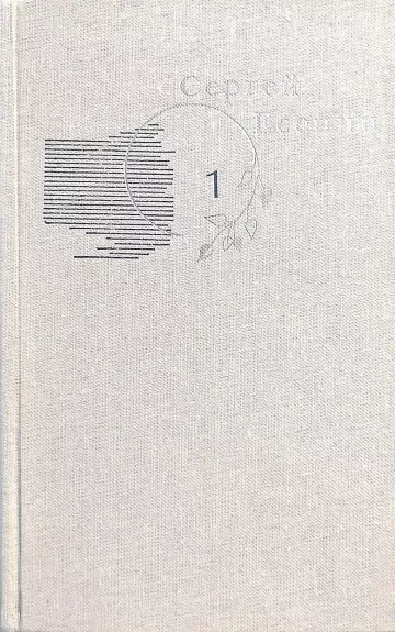 Собрание сочинений в 3 томах (3 тома) - Есенин Сергей, knyga