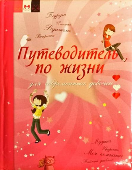 Путеводитель по жизни для современных девочек