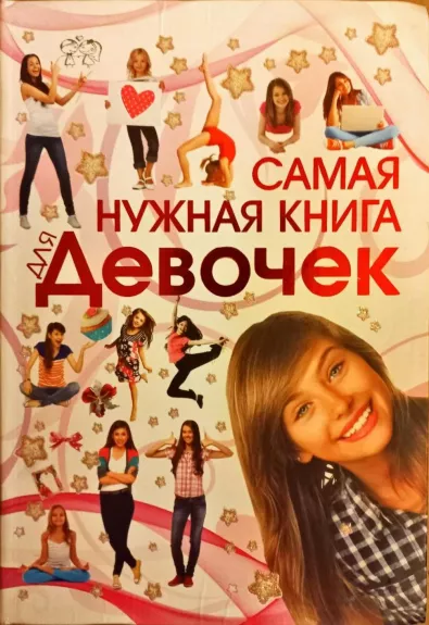 Самая нужная книга для девочек - Авторский коллектив, knyga