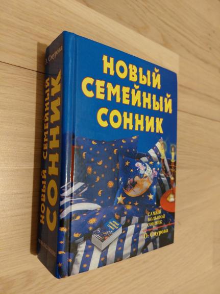 Новый семейный сонник