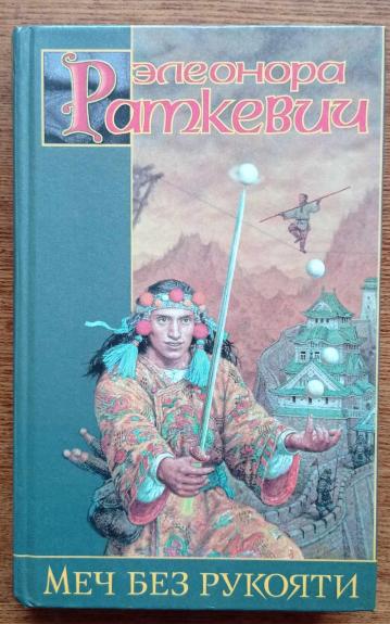 Меч без рукояти