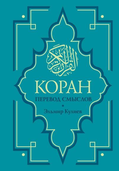 Коран. Перевод смыслов. Новый перевод Э. Кулиева