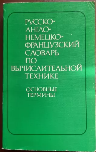 Русско-англо-немецко-французский словарь по вычислительной технике. Основные термины