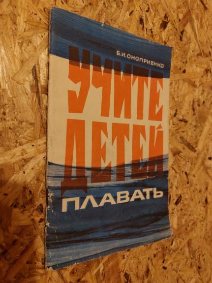 Учите детей плавать