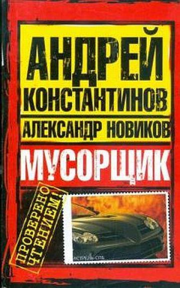 Мусорщик. ЛХД - А. Константинов, А.  Новиков, knyga