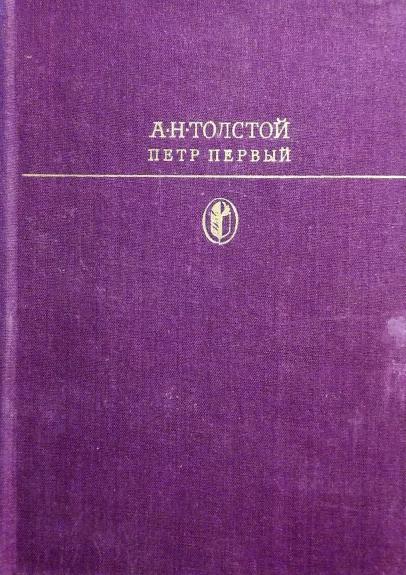 Петр Первый