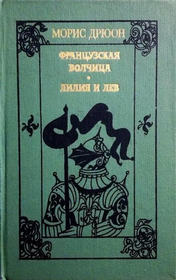 Французская волчица. Лилия и лев