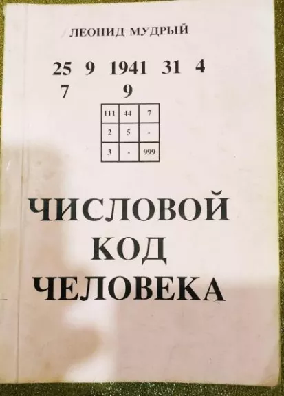 Числовой код человека - Леонид Мудрый, knyga 1