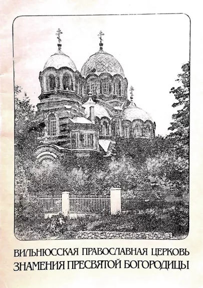 Вильнюсская православная церковь Знамения Пресвятой Богородицы