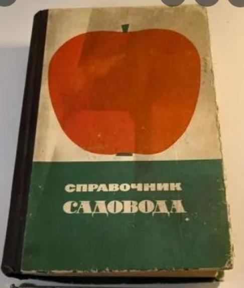 Справочник садовода