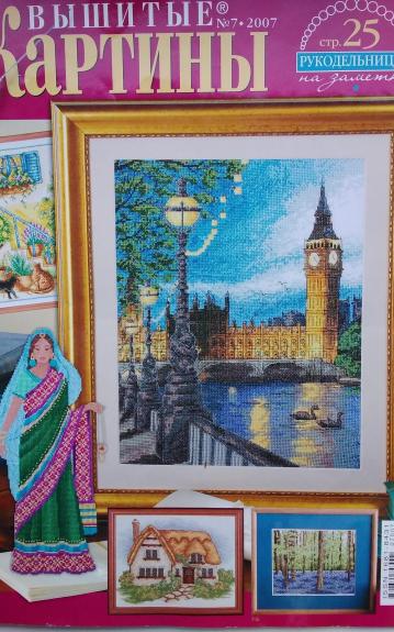 ВЫШИТЫЕ КАРТИНЫ 2007 Nr. 7 - Autorių Kolektyvas, knyga