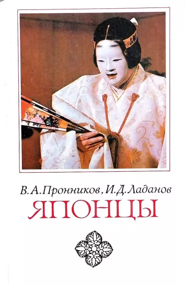 Японцы (Этнопсихологические очерки) - Пронников В.А., Ладанов И.Д., knyga