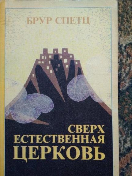 сверхъестественная церковь