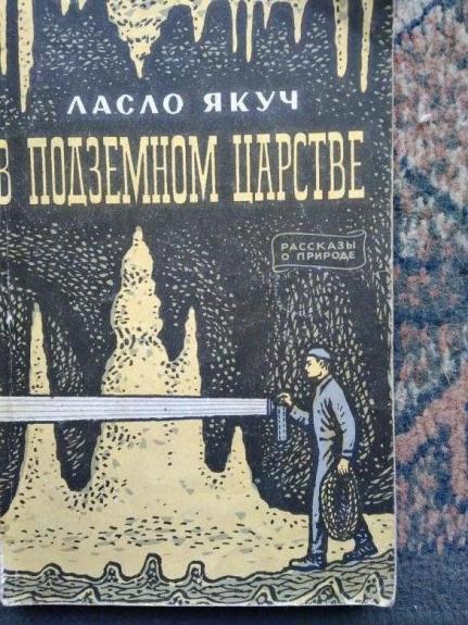 В подземном царстве