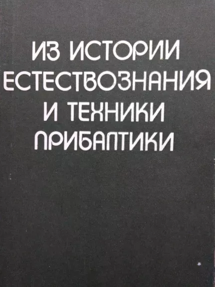 Из истории естствознания и техники прибаптинки