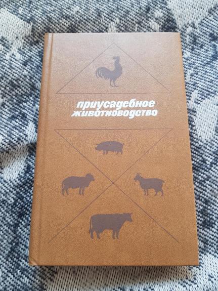 Приусадебное животноводстсво