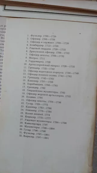 Rusų karinis munduras XVIII a. atvirukų rinkinys - Autorių Kolektyvas, knyga 1