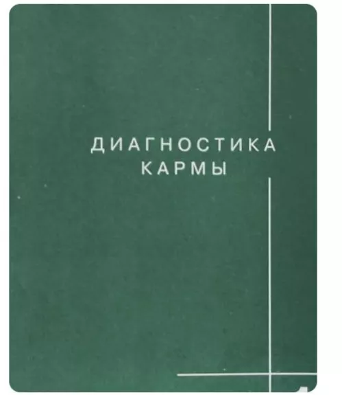 Диагностика кармы, том 1, 2 - С. Н. Лазарев, knyga