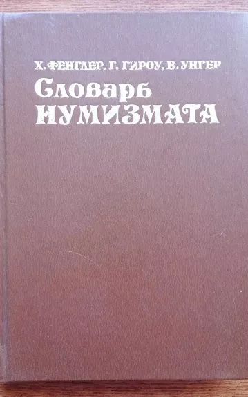 Словарь нумизмата - Х. Фенглер, knyga 1