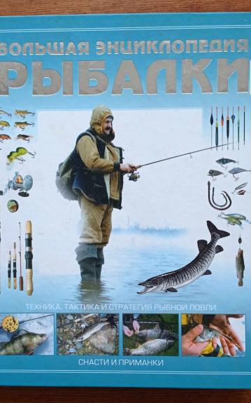 Большая энциклопедия рыбалки