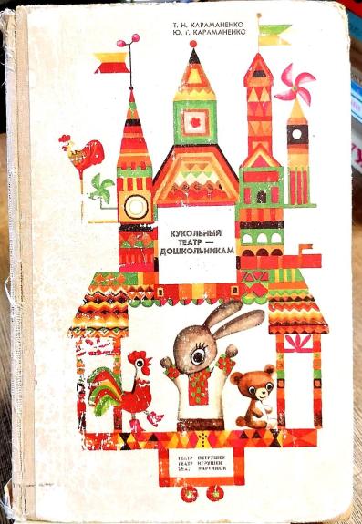 Кукольный театр - дошкольникам