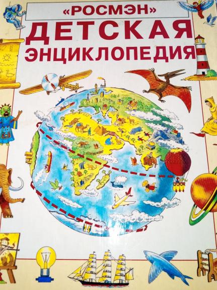 Детская энциклопедия