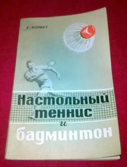 Настольный теннис и бадминтон (Советы спортсменам)