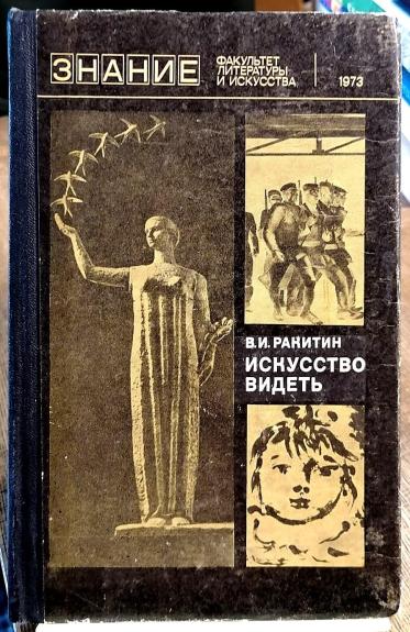 Искусство видеть