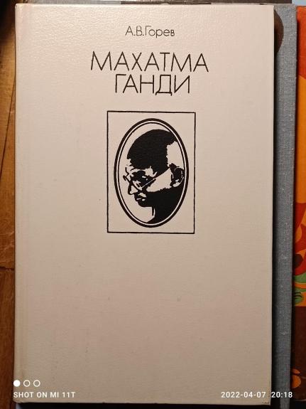 Махатма Ганди