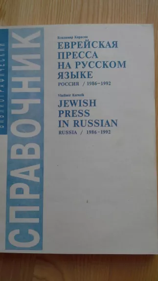 Еврейская пресса на русском языке. Россия, 1986–1992: Библиографический справочник