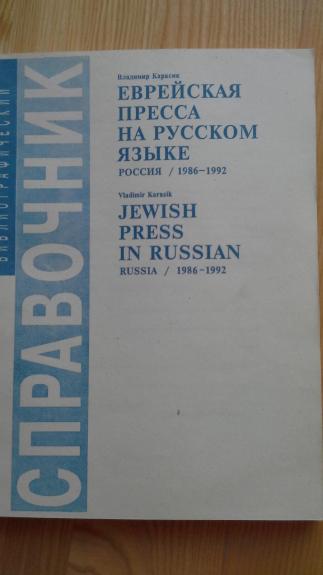 Еврейская пресса на русском языке. Россия, 1986–1992: Библиографический справочник