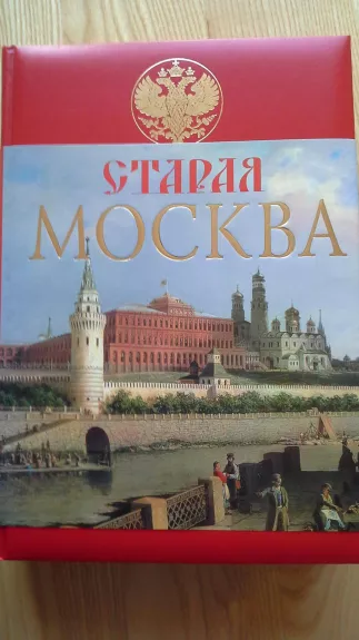 Старая Москва : История былой жизни первопрестольной столицы