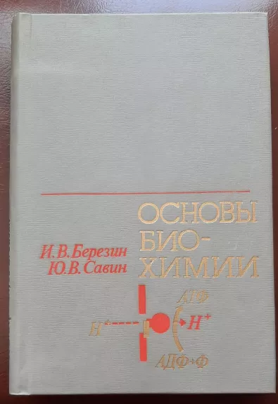 Основы биохимии - Илья Березин, knyga