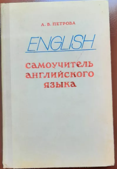 Самоучитель английского языка - А.В. Петрова, knyga