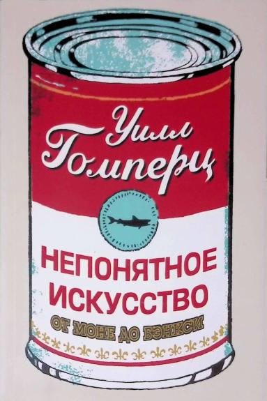 Непонятное искусство. От Моне до Бэнкси